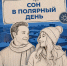 Спать по часам или когда захочется в полярный день? Ведущие проекта «Правила холода» нашли ответ на вопрос - Северный город