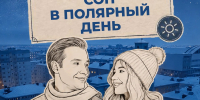 Спать по часам или когда захочется в полярный день? Ведущие проекта «Правила холода» нашли ответ на вопрос - Северный город