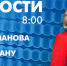 Новости Петербурга к 8:00 - tvspb.ru - ТК Санкт-Петербург