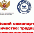 Программа Всероссийского семинара-совещания «Наставничество: традиции, опыт, сотрудничество» - Промышленный техникум