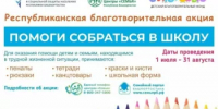 В Башкортостане продолжается акция «Помоги собраться в школу – 2026» - Калтасинский район