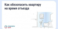 Безопасность квартиры в сезон отпусков: что важно знать - Министерство труда и соцзащиты населения