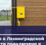 Более 350 домов подключили к газу за неделю в Ленинградской области - Online47.Ru