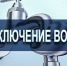 Отключение воды! - Мечетлинский район