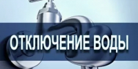 Отключение воды! - Мечетлинский район