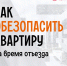 Безопасность квартиры в сезон отпусков - Сеченовский муниципальный округ