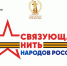 Всероссийский конкурс «Связующая нить народов России» стартует в Год единства - Минкультуры