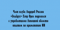 Управленцы Липецкой области познакомились с практическим опытом применения ИИ — им поделился Егор Орёл из клуба «Эльбрус». - Народное слово