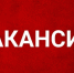 В муниципальное предприятие требуется заместитель директора - Администрация г.Комсомольска-на-Амуре