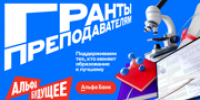 Гранты для преподавателей Ковровского университета от Альфа-Банка - КГТА им. В.А. Дегтярева