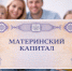 Более 4 тысяч семей Воронежской области получают материнский капитал в виде ежемесячных выплат. - Отрадненское сельское поселение