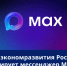 Минэкономразвития тестирует мессенджер МАКС для бизнеса - ТПП