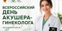 15 июля — Всероссийский день акушера-гинеколога - Научно-клинический центр