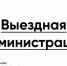 Выездная Администрация в Красногорске - Городской округ Красногорск