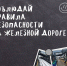 Напоминаем правила безопасности на железной дороге - Городской округ Красногорск