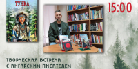 ТВОРЧЕСКАЯ ВСТРЕЧА С АНГАРСКИМ ПИСАТЕЛЕМ - ЦБС г. Ангарска