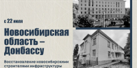 Открытие выставки «Новосибирская область – Донбассу» - Краеведческий музей