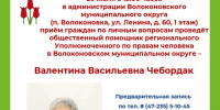 20 июля приём граждан проведёт Валентина Васильевна Чебордак, общественный помощник регионального Уполномоченного по правам человека в Волоконовском муниципальном округе. - Волоконовский муниципальный округ