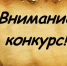Внимание, конкурс!. - Знаменский район