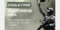 В Краснодарском крае сохраняются лучшие условия при подписании спецконтракта - GorodArmavir.Ru