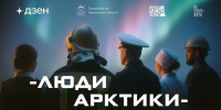 Северян приглашают на открытый показ фильма «Люди Арктики» в мурманской «Родине» - Мурманский вестник