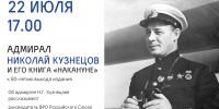 Адмиралу Николаю Кузнецову и его книге «Накануне» посвящены «Исторические беседы» в Областной библиотеке12+ - Научная библиотека