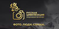Информация о проведении X Международного фотоконкурса «Русская цивилизация» - Газета Черноморские известия
