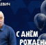 С юбилеем! - Федерация футбола