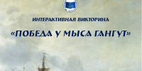 Интерактивная викторина «Победа у мыса Гангут» - Лебедянская ЦБС