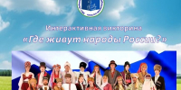 Интерактивная викторина «Где живут народы России?» - Лебедянская ЦБС