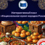 Интерактивный пазл «Национальная кухня народов России» - Лебедянская ЦБС