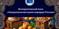 Интерактивный пазл «Национальная кухня народов России» - Лебедянская ЦБС