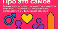Про это самое. Откровенное интервью с психологом-сексологом Максимом Страховым — о доверии в паре, маленьком члене и фильмах для взрослых [18+] - Fonar.Tv