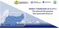 Инвестиционные карты России и Костромской области: расширенные возможности для инвесторов - Департамент экономразвития