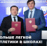 Председатель Всероссийской федерации легкой атлетики Пётр Фрадков (слева) и Министр просвещения РФ Сергей Кравцов подписали соглашение о сотрудничестве. Фото: ВФЛА - Газета Алтайский спорт