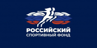 Логотип Российского спортивного фонда - Газета Алтайский спорт