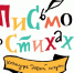 «Письмо в стихах» - Библиотека им. Шолом-Алейхема