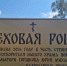 В селе Калинино увековечили память строителя храма Покрова Божией Матери Юрия Михайловича Горшкова. - Чебоксарско-Чувашская Епархия