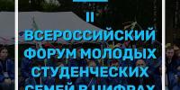 II Всероссийский форум молодых студенческих семей: итоги масштабного события - ВоГУ