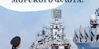 О море, о флоте, о Родине! - ЦБС города Лермонтова