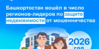 Башкортостан вошел в число регионов-лидеров по защите недвижимости от мошенничества - Администрация Туймазинского района