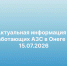 Информация. - Онежский муниципальный округ