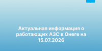 Информация. - Онежский муниципальный округ