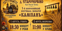 В год 400-летия деревни Старочервово в Кузбассе состоится V Всероссийский фестиваль звонарей «Кампанъ» - Министерство культуры и национальной политики