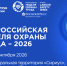 ВНОТ–2026: объявлены даты и главная тема форума. - Сокольский муниципальный округ