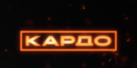 Сокольчан приглашают принять участие в конкурсе-премии уличной культуры и спорта "Кардо". - Сокольский муниципальный округ