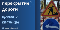 В Абакане перекроют центральные дороги - ИА Хакасия
