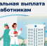 Более 18 тысяч медицинских работников Воронежской области ежемесячно получают специальную социальную выплату. - Отрадненское сельское поселение