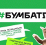 ❗Всероссийская акция по сбору макулатуры «БумБатл» - Городской округ Шуя