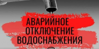 Внимание! Отключение водоснабжения - Городской округ Шуя